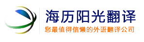 北京翻译公司：英语‖日语‖韩语‖俄语‖德语‖法语‖口译同传4006669109